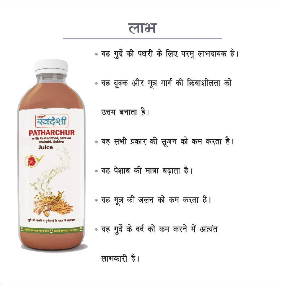 
                  
                    Pathar Chur Juice - Sampuran Swadeshi
                  
                